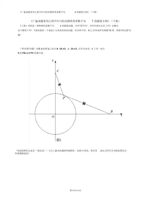 《广猛说题系列之胡不归与阿氏圆两类系数不为1的最值小例》(下集)