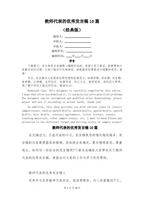 教师代表的优秀发言稿10篇