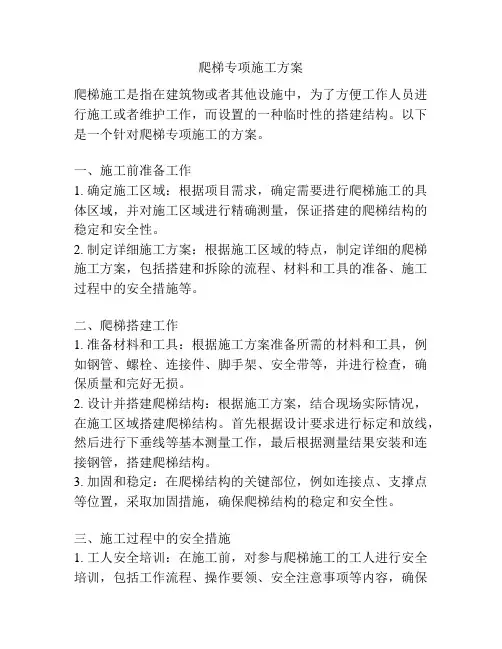 爬梯专项施工方案