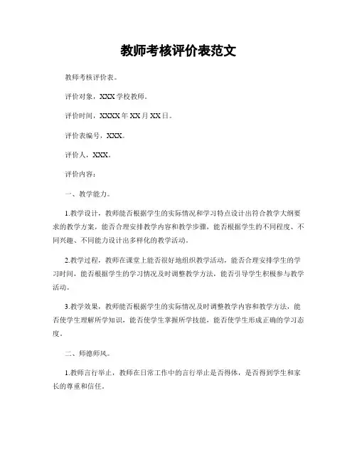 教师考核评价表范文