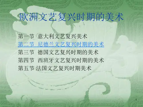 欧洲文艺复兴时期的美术