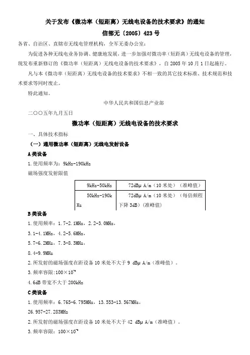 信息产业部关于发布《微功率(短距离)无线电设备的技术要求》通知