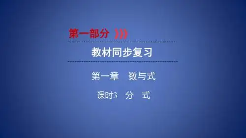 中考数学总复习 第1部分 教材同步复习 第一章 数与式 课时3 分式课件
