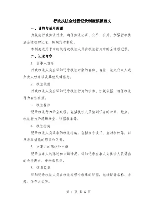 行政执法全过程记录制度模板范文（二篇）