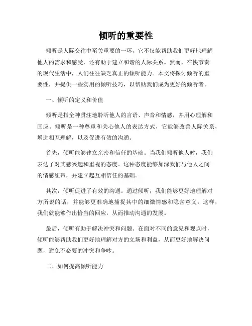 倾听的重要性