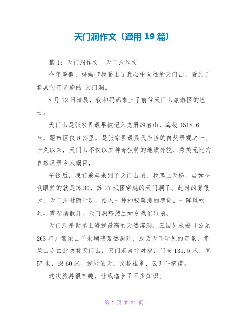 天门洞作文(通用19篇)