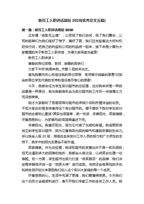 新员工入职讲话简短2020[优秀范文五篇]
