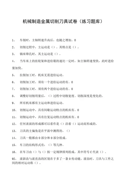 机械制造金属切削刀具试卷(练习题库)(2023版)