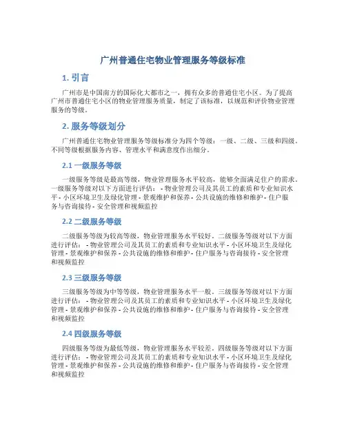 广州普通住宅物业管理服务等级标准