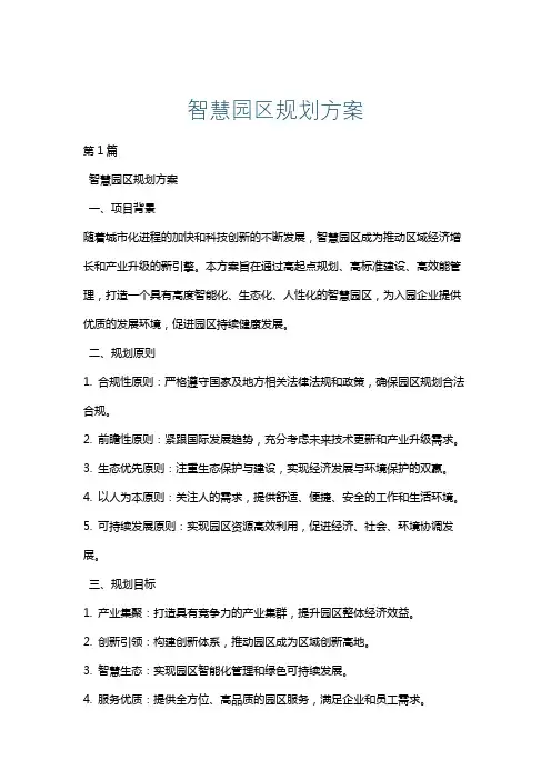 智慧园区规划方案