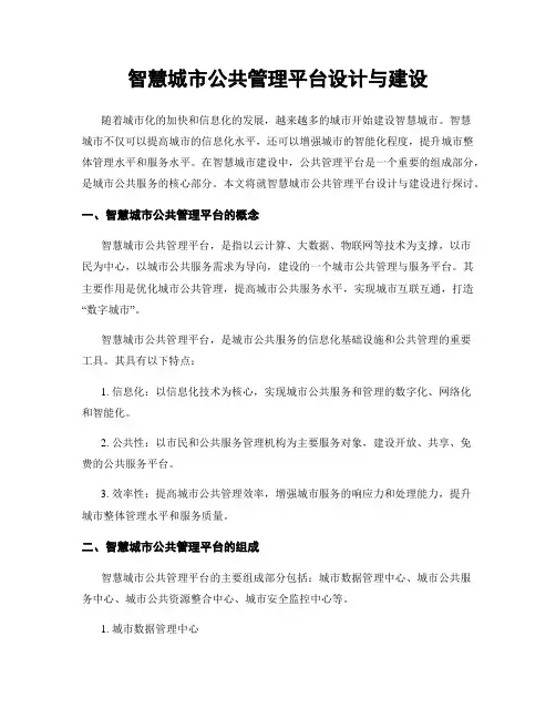 智慧城市公共管理平台设计与建设