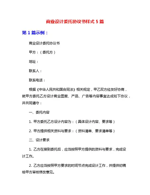 商业设计委托协议书样式5篇