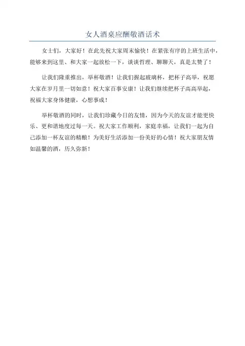 女人酒桌应酬敬酒话术