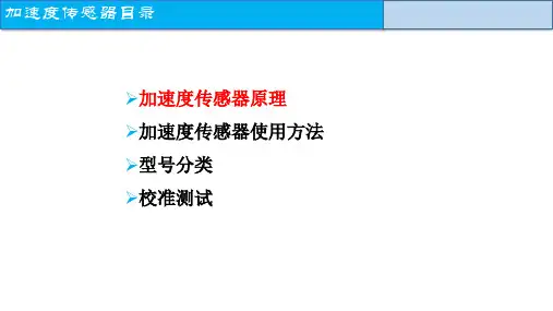 加速度传感器原理、结构、使用说明、校准和参数解释
