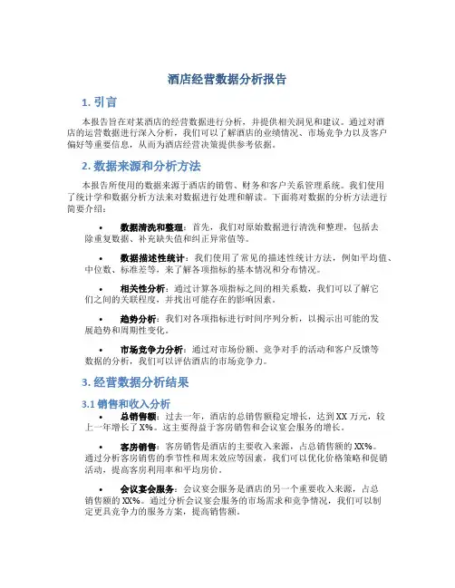 酒店经营数据分析报告