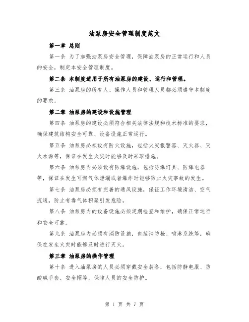 油泵房安全管理制度范文（4篇）