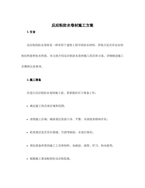 反应粘防水卷材施工方案