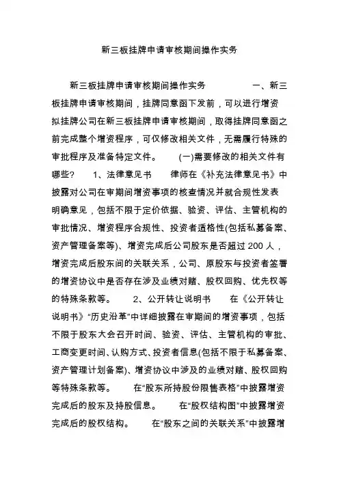 新三板挂牌申请审核期间操作实务
