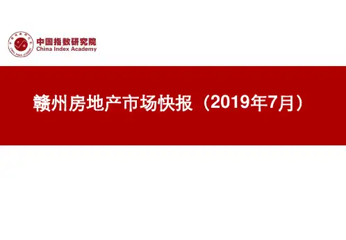 赣州月报-房地产2019年7月中指