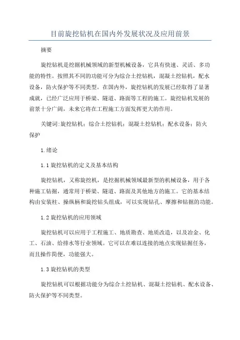 目前旋挖钻机在国内外发展状况及应用前景