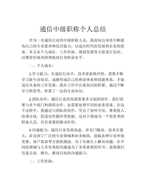 通信中级职称个人总结