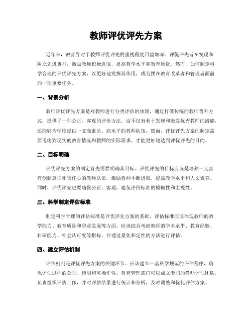教师评优评先方案