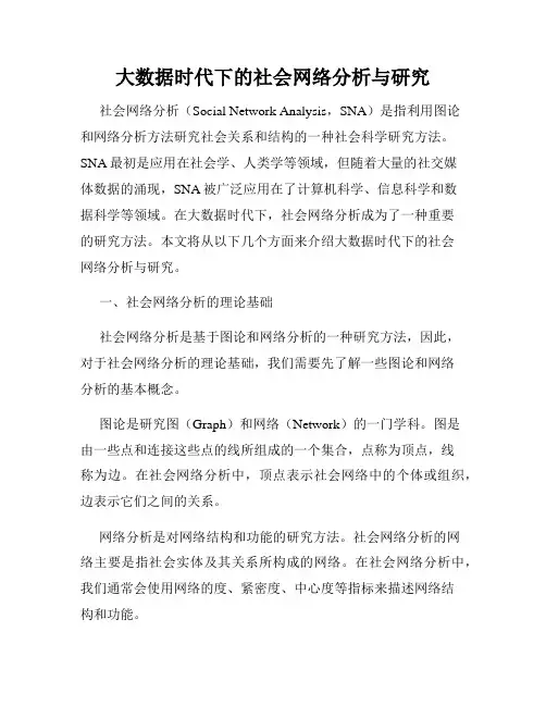 大数据时代下的社会网络分析与研究