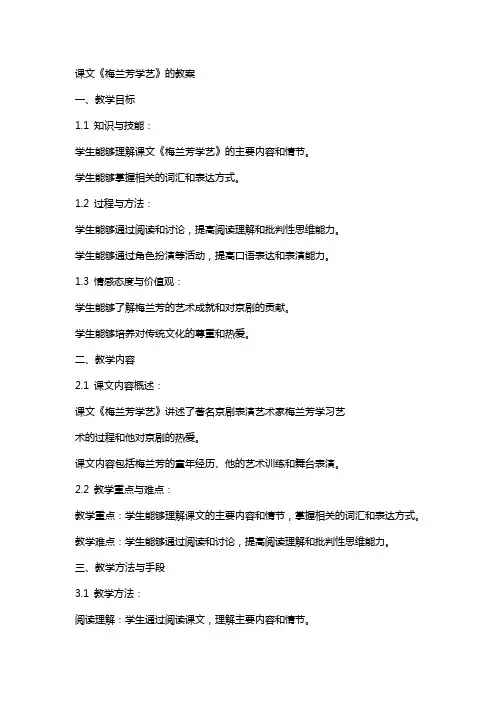 课文《梅兰芳学艺》的教案