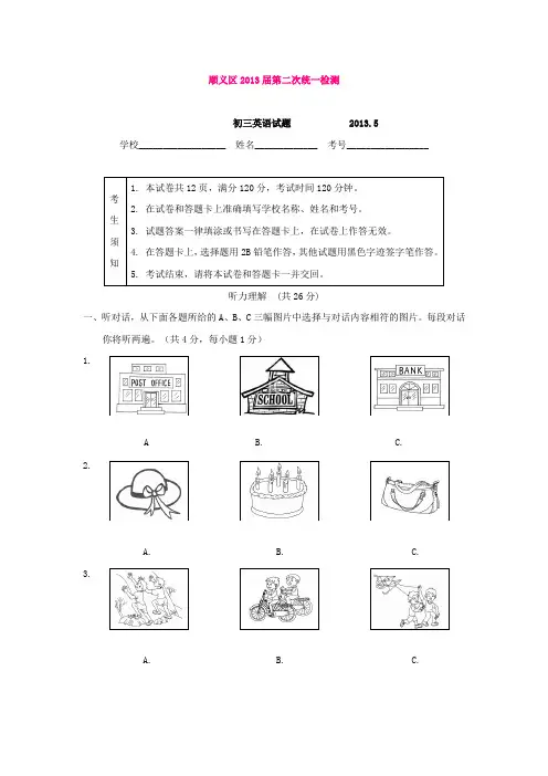 北京顺义区2013届第二次统一检测英语试卷