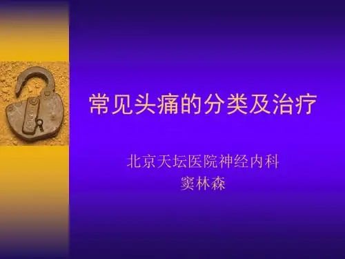 常见头痛的分类及治疗模板