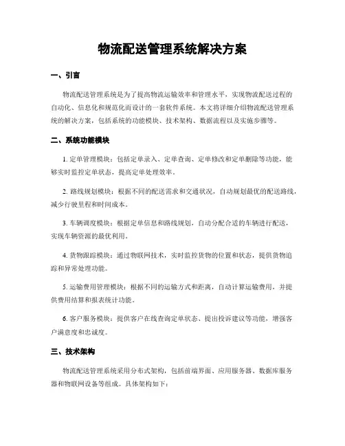 物流配送管理系统解决方案