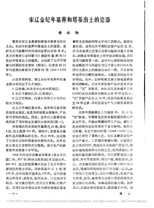 宋辽金纪年墓葬和塔基出土的瓷器_俞永炳