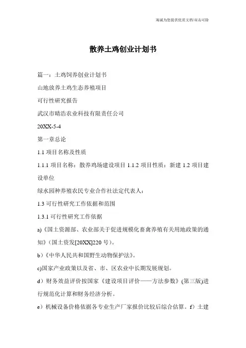 散养土鸡创业计划书