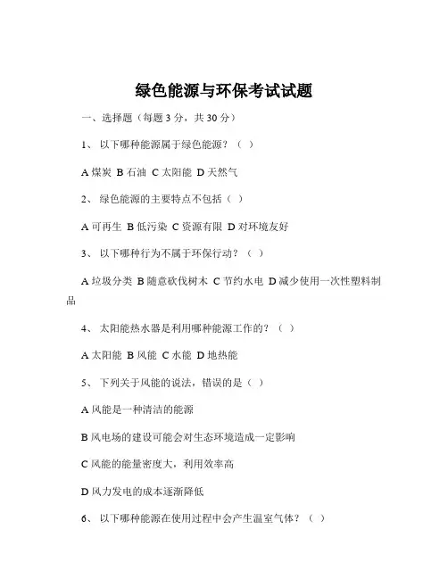 绿色能源与环保考试试题