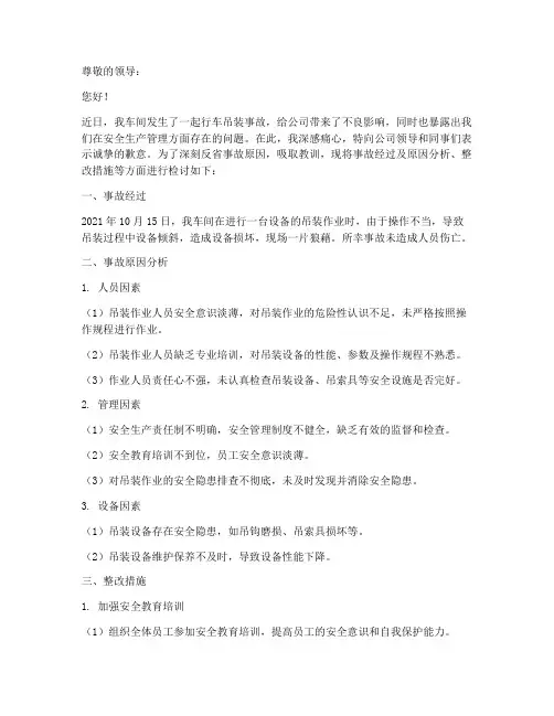车间行车吊装事故检讨书