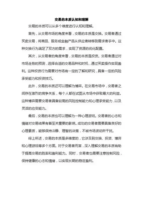 交易的本质认知和理解