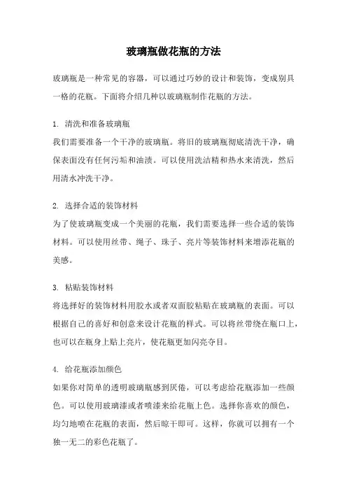 玻璃瓶做花瓶的方法