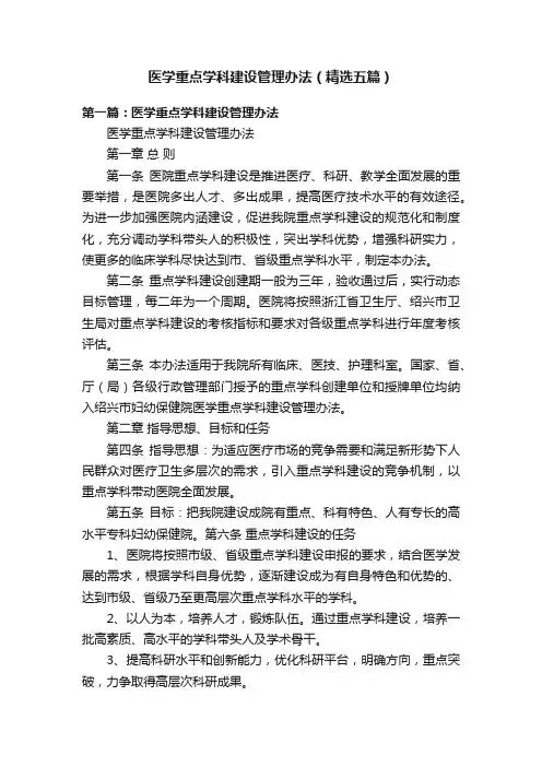 医学重点学科建设管理办法（精选五篇）