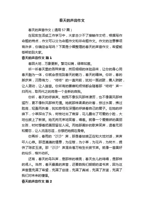 春天的声音作文（通用57篇）