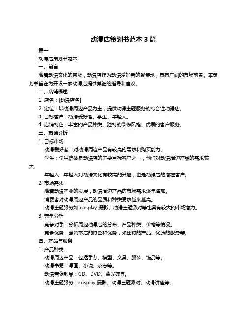 动漫店策划书范本3篇