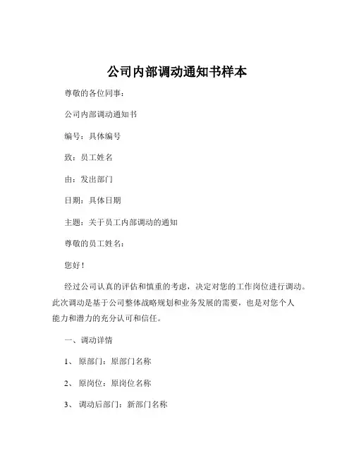 公司内部调动通知书样本