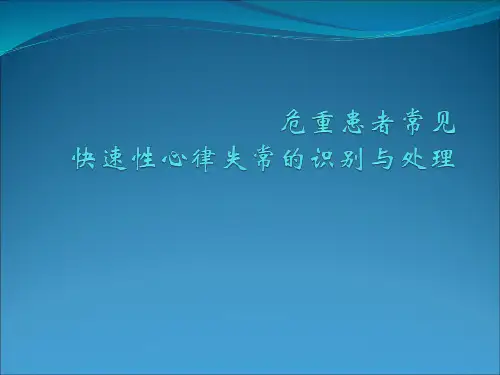 危重患者快速心律失常的鉴别与处理PPT课件