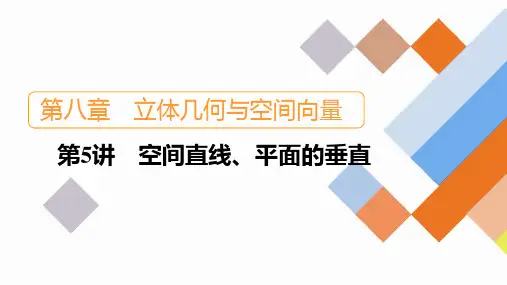 2023新高考数学一轮复习创新课件 第8章 第5讲 空间直线、平面的垂直