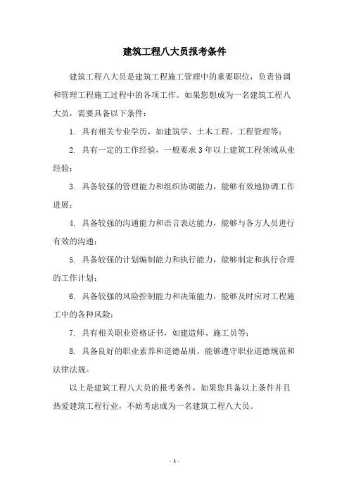 建筑工程八大员报考条件