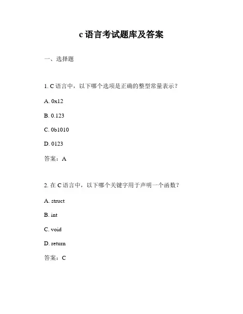 c语言考试题库及答案