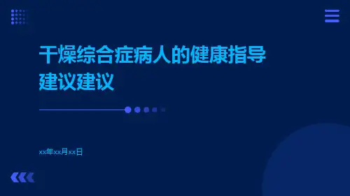 干燥综合症病人的健康指导建议建议