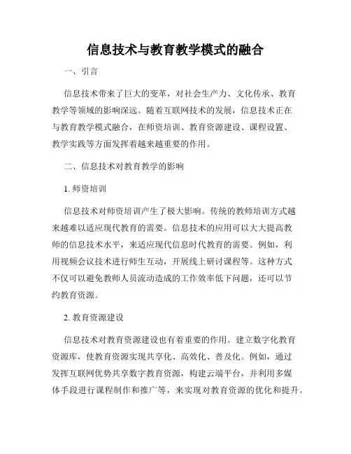 信息技术与教育教学模式的融合