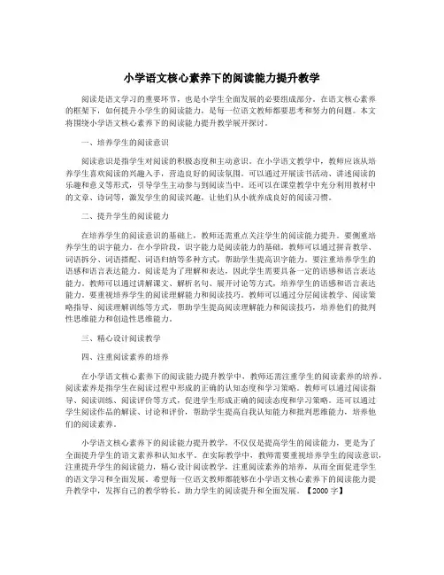 小学语文核心素养下的阅读能力提升教学