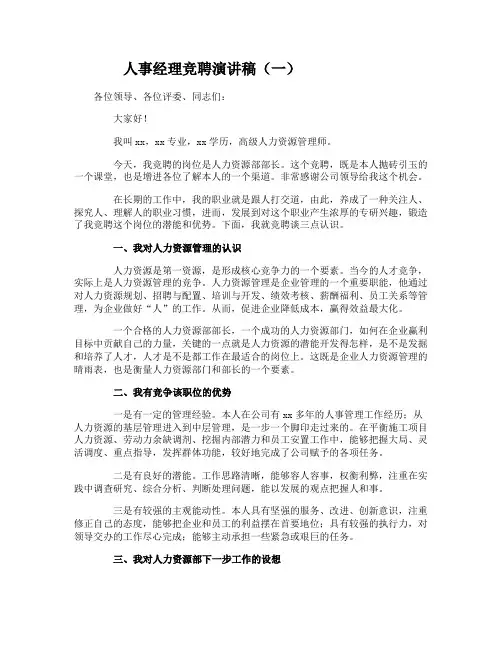 人事经理竞聘演讲稿