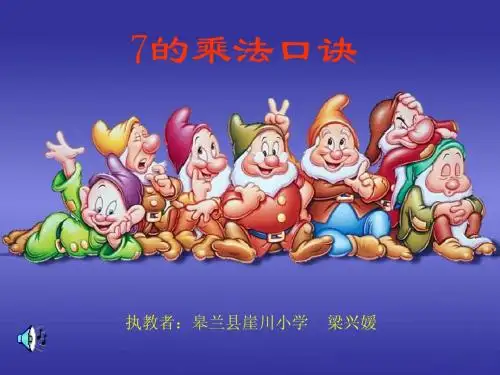 7的乘法口诀
